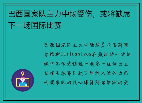 巴西国家队主力中场受伤，或将缺席下一场国际比赛