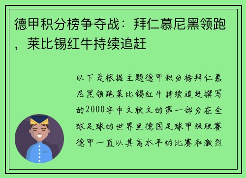 德甲积分榜争夺战：拜仁慕尼黑领跑，莱比锡红牛持续追赶