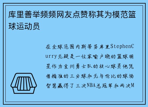 库里善举频频网友点赞称其为模范篮球运动员
