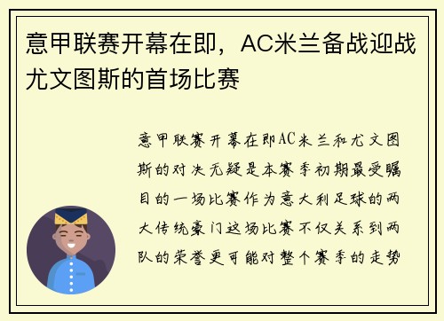 意甲联赛开幕在即，AC米兰备战迎战尤文图斯的首场比赛
