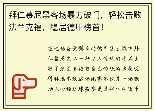 拜仁慕尼黑客场暴力破门，轻松击败法兰克福，稳居德甲榜首！