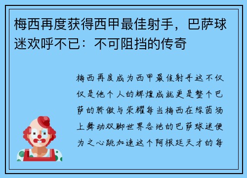 梅西再度获得西甲最佳射手，巴萨球迷欢呼不已：不可阻挡的传奇