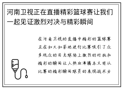 河南卫视正在直播精彩篮球赛让我们一起见证激烈对决与精彩瞬间