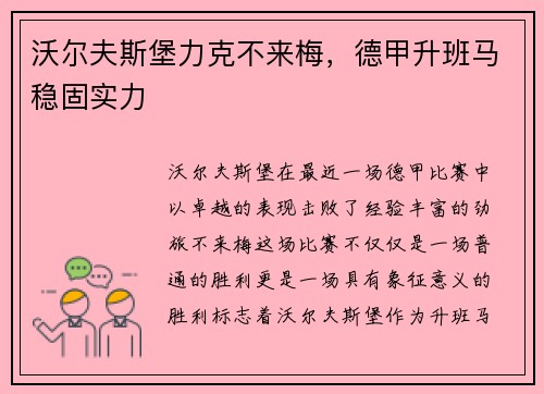 沃尔夫斯堡力克不来梅，德甲升班马稳固实力