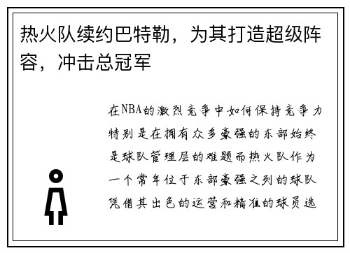 热火队续约巴特勒，为其打造超级阵容，冲击总冠军