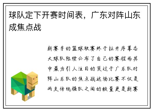 球队定下开赛时间表，广东对阵山东成焦点战