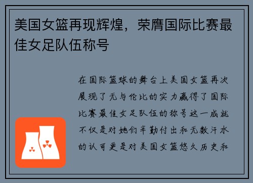 美国女篮再现辉煌，荣膺国际比赛最佳女足队伍称号