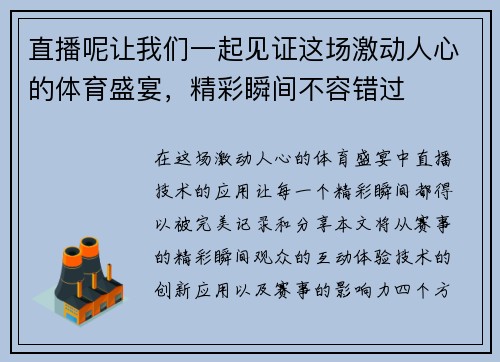 直播呢让我们一起见证这场激动人心的体育盛宴，精彩瞬间不容错过