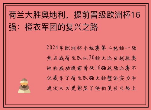 荷兰大胜奥地利，提前晋级欧洲杯16强：橙衣军团的复兴之路