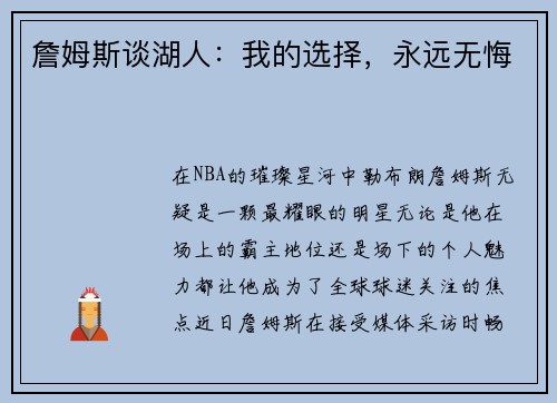 詹姆斯谈湖人：我的选择，永远无悔