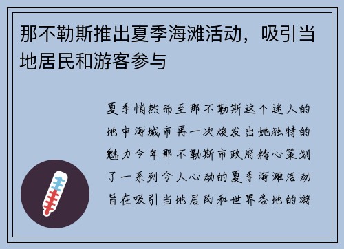 那不勒斯推出夏季海滩活动，吸引当地居民和游客参与
