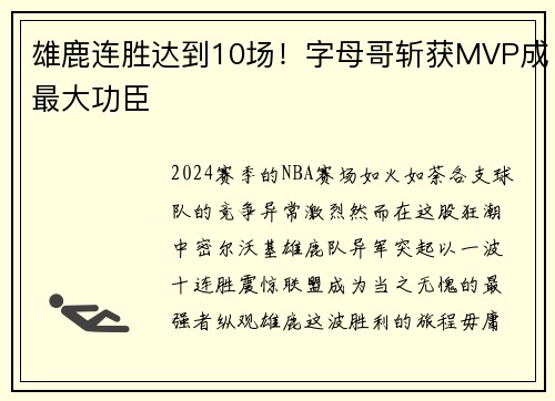 雄鹿连胜达到10场！字母哥斩获MVP成最大功臣